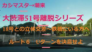 カシマスタ→潮来51号離脱ルート６Uターンを決意せよ