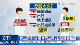 【整點精華】20210204明知故犯? 醫師陪睡居檢女友 民眾批:老鼠屎