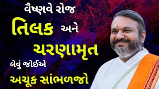 વૈષ્ણવે રોજ તિલક અને ચરણામૃત લેવું જોઈએ અચૂક સાંભળજો #vrajvihar