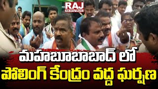 మహబూబాబాద్ లో పోలింగ్ కేంద్రం వద్ద ఘర్షణ | Clash at polling station in Mahbubabad | Raj News Telugu