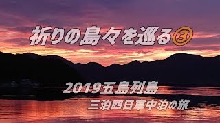 五島巡礼③三泊四日車中泊の旅