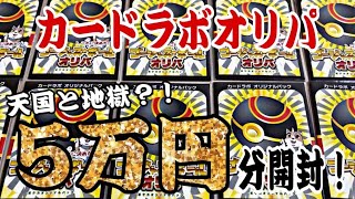 【ポケカ】カードラボのゴージャスボールオリパ5万円分開封！！！