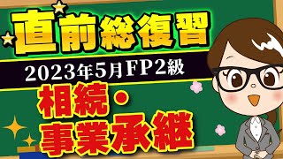 【聞き流し】2023年5月FP2級試験  直前総復習〜相続•事業承継～