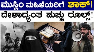 ಮುಸ್ಲಿಂ ಮಹಿಳೆಯರಿಗೆ ಬಿಗ್ ಶಾಕ್! | ದೇಶಾದ್ಯಂತ ಹುಚ್ಚು ರೂಲ್ಸ್! | Afghanistan | Muslim Women | Lion Tv