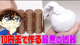 【名探偵コナン検証】10円玉で作る凶器の威力がヤバすぎた…！