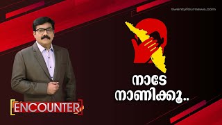 നാടേ നാണിക്കൂ...| ENCOUNTER | 18 July 2022 | 24 News