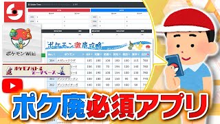 ポケモン廃人のスマホに絶対入ってるアプリとは？ガチ勢御用達の便利ツールをすべて紹介します