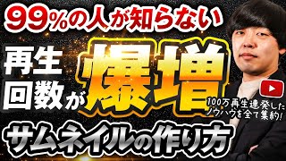 【超有料級】再生回数が爆増するサムネイルの作り方を徹底解説【実演あり】