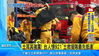 土耳其強震數千人傷亡　「台灣搜救隊」趕赴救災｜三立新聞台