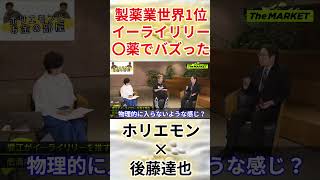 【堀江貴文　ホリエモン】【ホリエモン×後藤達也】製薬業世界1位イーライリリー〇薬でバズった（堀江貴文　ホリエモン・切り抜き）