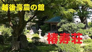 越後豪農の館・田巻邸　椿寿荘(ちんじゅそう)　新潟県田上町