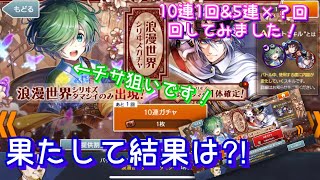 【いるみ】消滅都市0.  浪漫世界シリヰズガチャ 10連\u00265連回してみました