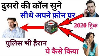 अपने फोन से दूसरे का बात कैसे सुने || How To Listen Other Phone Calls In Your Mobile In Hindi