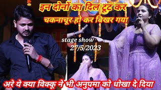 #Anupama_Yadav और #Shiv_Kumar #biku के प्यार भरा #stage_show