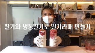 [Cafe Vlog] 생딸기와 냉동딸기로 딸기라떼를 만들어 본 뒤 비교 / 카페 브이로그 / cafe vlog / 음료제조영상 / 레시피