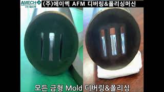 2 AFM 입자유동식 디버링\u0026폴리싱