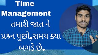 Time Management, તમારી જાત ને પ્રશ્ર્ન પુછો કે મારો સમય ક્યાં બગડે છે..| By Alpesh Bavaliya |