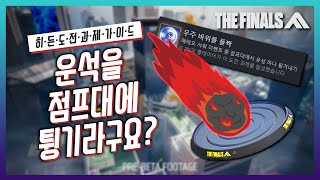 (Eng CC) 과연 이걸 깨라고 만든 걸까?? 스팀 '숨겨진 도전과제' 가이드 [더 파이널스]