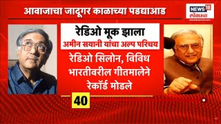 Ameen Sayani Passed Away : रेडिओच्या सुवर्णयुगाचा शिल्पकार हरपला, 'रेडिओ किंग' अमीन सयानी यांचं निधन