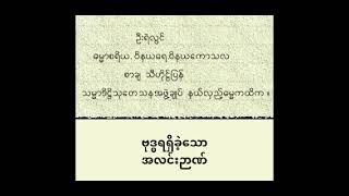 ဦးရဲလွင် - ဗုဒ္ဓရရှိခဲ့သောအလင်းဉာဏ်၊ အပိုင်း(၁)