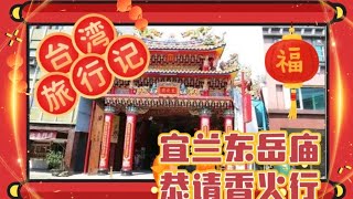 宗教信仰！！台灣旅行記！！宜蘭東嶽廟恭請香火！！