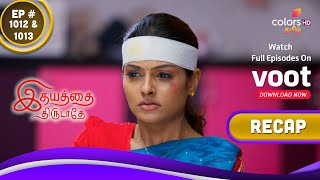 Idhayathai Thirudathey | இதயத்தை திருடாதே | Episodes 1012 \u0026 1013 | Recap