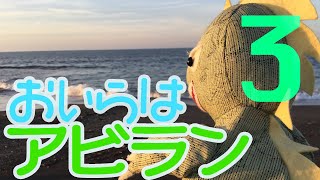 おいらはアビランvol.3　〜安平川をたどって、ついに海に着いたど！〜