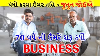 ધંધો કરવા ઉંમર નહિ જુનુન જોઈએ ! Business Ideas in Gujarati, Best Business