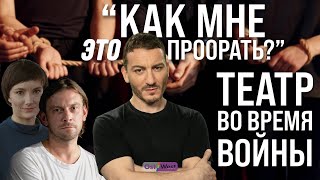 Как мне это проорать? Театр во время войны / Анна Абалихина, Михаил Дурненков и другие / За Гранью