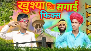 सगाई होगी फिक्स ।। Khusya ki Sagayi Hogi Fix ।। Rajsthani&Haryanvi Short Film । Marwadi comedy Video