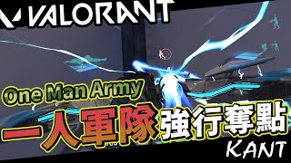 【Kant】一人軍隊進攻強行Carry 各種觀念壓制!  |特戰英豪 VALORANT