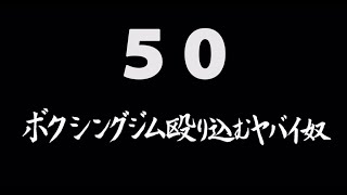 煩悩ネタ！『ボクシングジム殴り込むヤバイ奴』