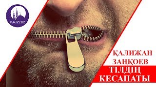 Тілдің кесапаты - Қалижан Заңқоев