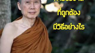 การบวชจิต ที่ถูกต้องมีวิธีอย่างไร:พระอาจารย์สุชาติ อภิชาโต