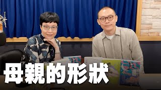 '23.05.26【幸福號列車】張曼娟 ╳ 孫梓評：母親的形狀