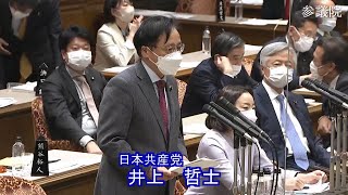 参議院 2022年02月28日 予算委員会 #12 井上哲士（日本共産党）