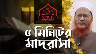 ৫ মিনিটের মাদরাসা - 5 Minute Madrasah (Part 01)