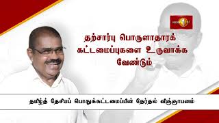 தமிழ்த் தேசிய பொதுக் கட்டமைப்பின் சுயேட்சை ஜனாதிபதி வேட்பாளர் பா. அரியநேத்திரனின் தேர்தல் விஞ்ஞாபனம்