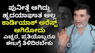 ಪುನೀತ್ಗೆ ಜಿಮ್ನಲ್ಲಿರುವಾಗ ಆಗಿರೋದು ಕಾರ್ಡಿಯಾಕ್ ಅರೆಸ್ಟ್ | ಇದು ವೆರಿ ವೆರಿ ಡೇಂಜರಸ್ | Dr anjanappa,