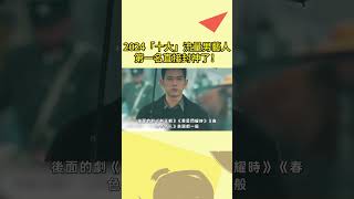 2024「十大」流量男藝人，成毅第5，檀健次第8，第一名直接封神了！ #李現#王鶴棣#檀健次#楊洋#張若昀#成毅#王一博#肖戰#朱一龍#胡歌