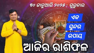 Ajira rasifala : 30 January 2025 : ରାଶିଫଳ : Astrologer Debi prasad mohapatra : Today Odia rasifala