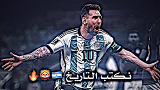 تصميم الارجنتين وفرنسا 💪🏽🔥 - يا اما رح نكتب التاريخ ياما رح نصير من التاريخ 🦁🇦🇷🔥 - اقوى تصميم