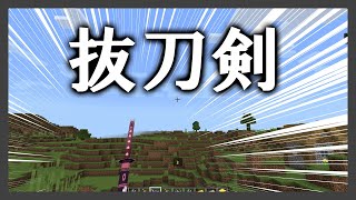 【マイクラ統合版】統合版で抜刀剣mod！？　　抜刀剣アドオンV1【配布】