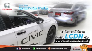 แนะนำฟังก์ชัน “ระบบเตือนเมื่อรถคันหน้าเคลื่อนที่” หรือ LCDN ระบบใหม่ใน Honda Sensing : ฮอนด้านนท์