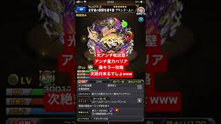 絶対アンチ転送壁の闇クエ出るでしょ！？www #モンスト #アンチ転送壁 #大典太光世 #アーニャ #フランクフリン #ムー