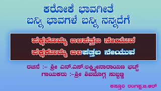 KANNADA KAROKE BHAVAGEETHE  BANNI BHAVAGALE BANNI WITH KANNADA LYRICS