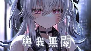 ◈ Nightcore ◈ - 與我無關 (蔡恩雨 Cover) [動態歌詞] {委託} ♫ 開始的傾心交談 淪為平淡 ♫