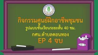 กิจกรรมศูนย์ฝึกอาชีพชุมชน กศน.ตำบลดอนทอง EP 4 จบ