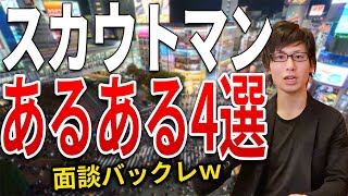 【闇金ウシジマくん】スカウトマンあるある５選！面談・体入・本入バックレは当たり前！