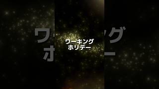 最強のビザ　#海外移住#ワーホリ#ワーホリ生活#留学準備#英語勉強#海外就職#国際結婚#海外旅行#トロント#カナダ#カナダワーホリ#トロントワーホリ